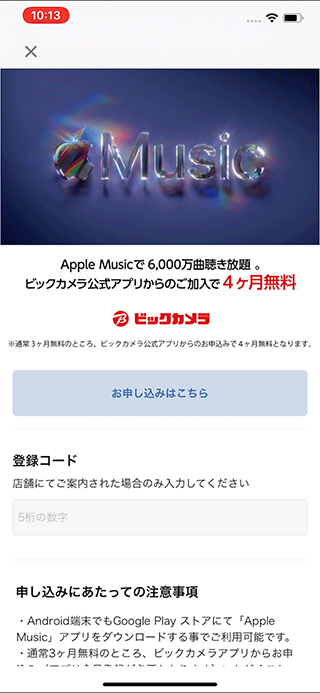 Apple Music アップルミュージック ビックカメラ