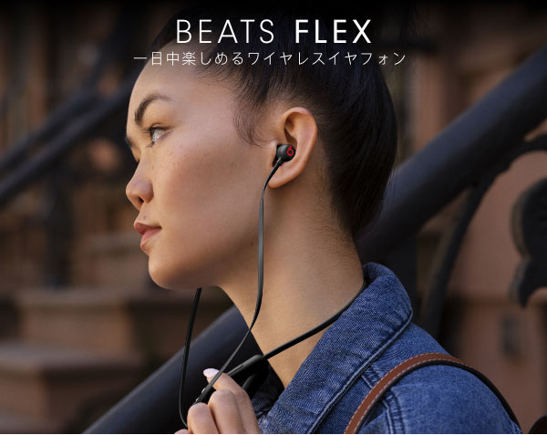 Beats by Dr.Dre | Beats Flex | ビックカメラ