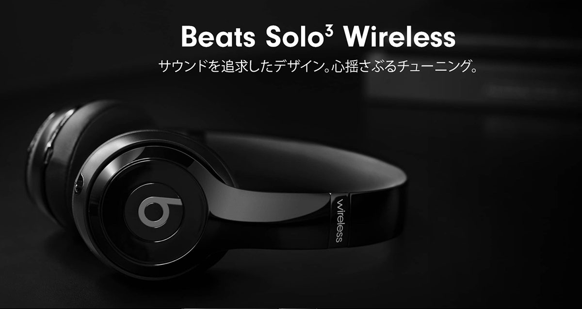 Beats Solo3 Wireless サウンドを追求したデザイン。心揺さぶるチューニング。