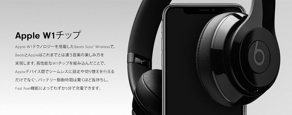 Beats Solo3 Wireless Apple W1チップ