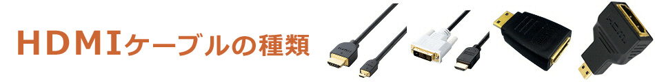HDMIケーブルの種類