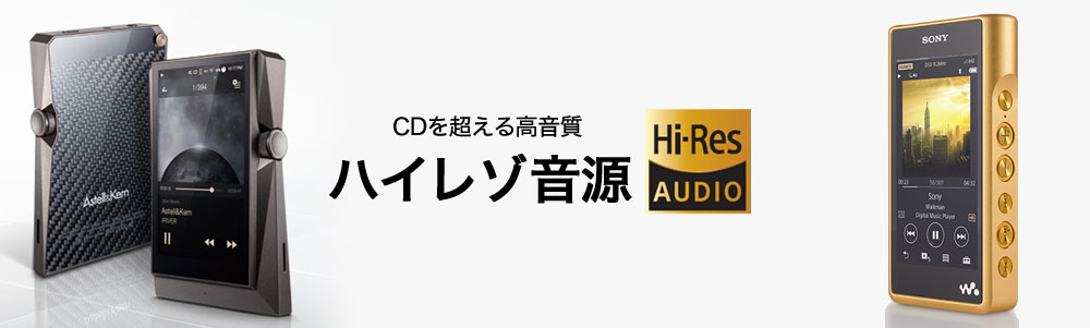 CDを超える高音質!ハイレゾ音源を楽しもう
