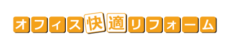 オフィス快適リフォーム