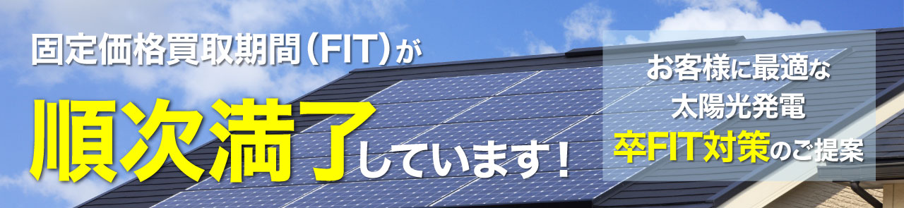 太陽光発電卒FITのご提案