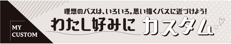 �킽���D�݂Ɂu�J�X�^���v