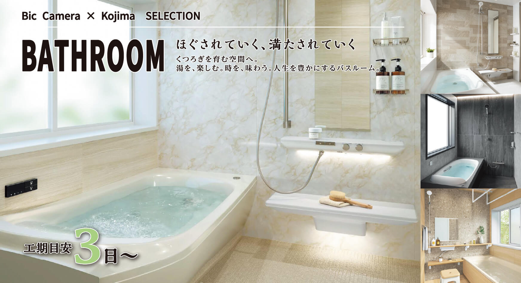 Bic Camera �~ Kojima SELECTION BATH