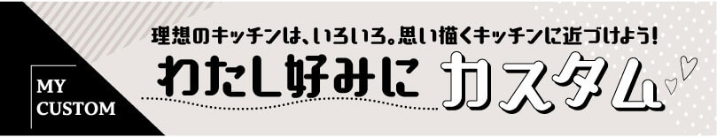 �킽���D�݂Ɂu�J�X�^���v