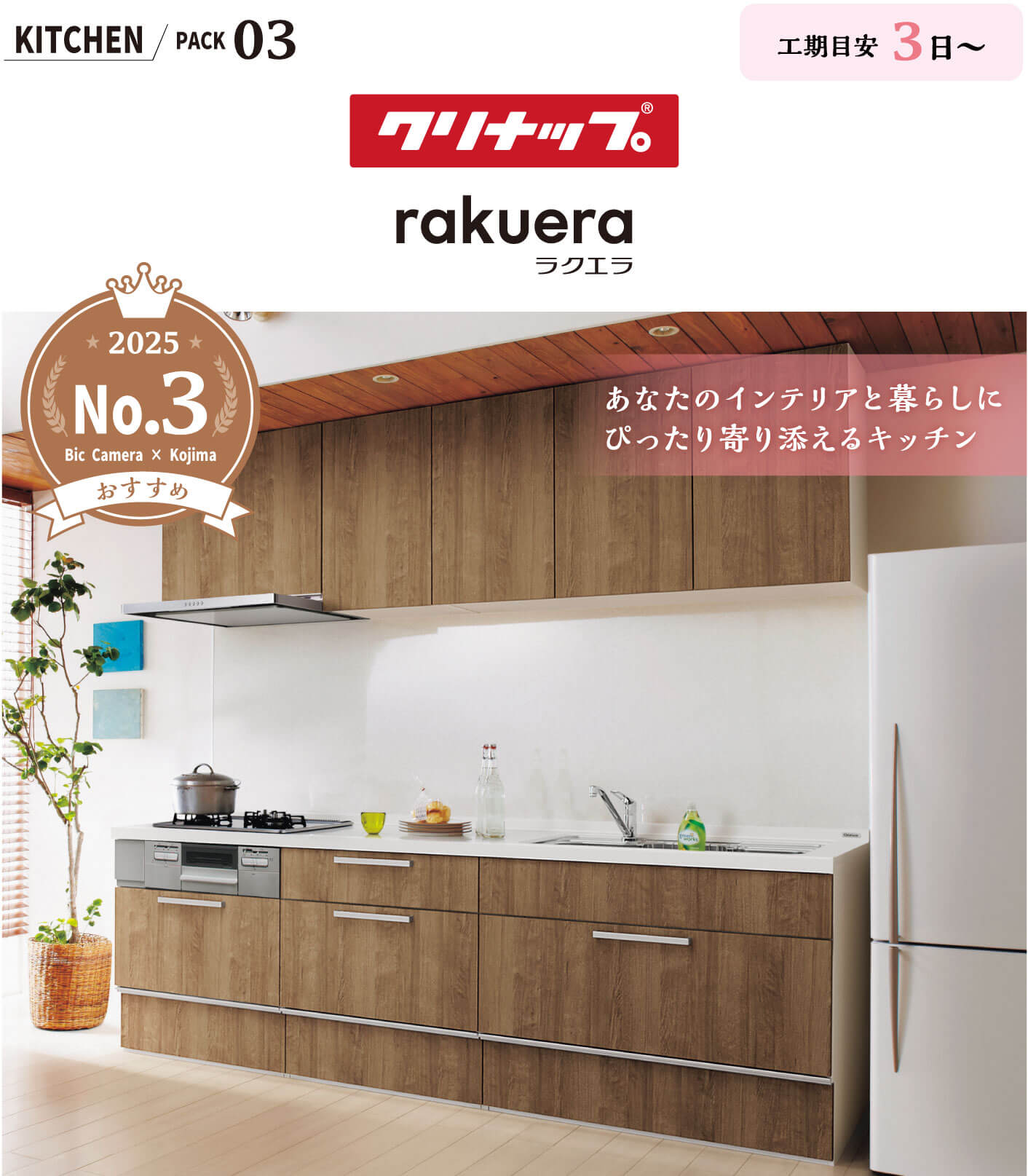 �L�b�`��PACK 03�u�N���i�b�v rakuera�i���N�G�A�j�v