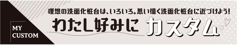 �킽���D�݂Ɂu�J�X�^���v