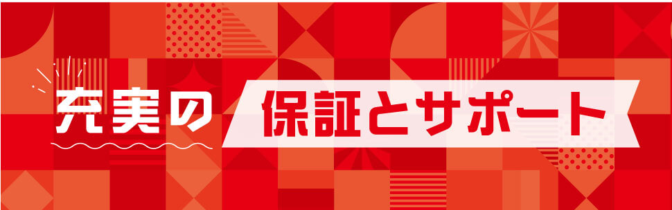 �[���́u�ۏ؂ƃT�|�[�g�v