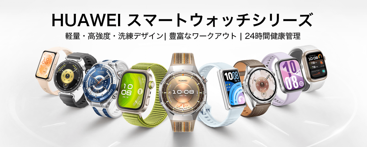HUAWEI（ファーウェイ）スマートウォッチ特集 | ビックカメラ