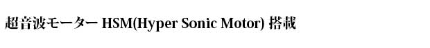 �����g���[�^�[HSM(Hyper Sonic Motor)����