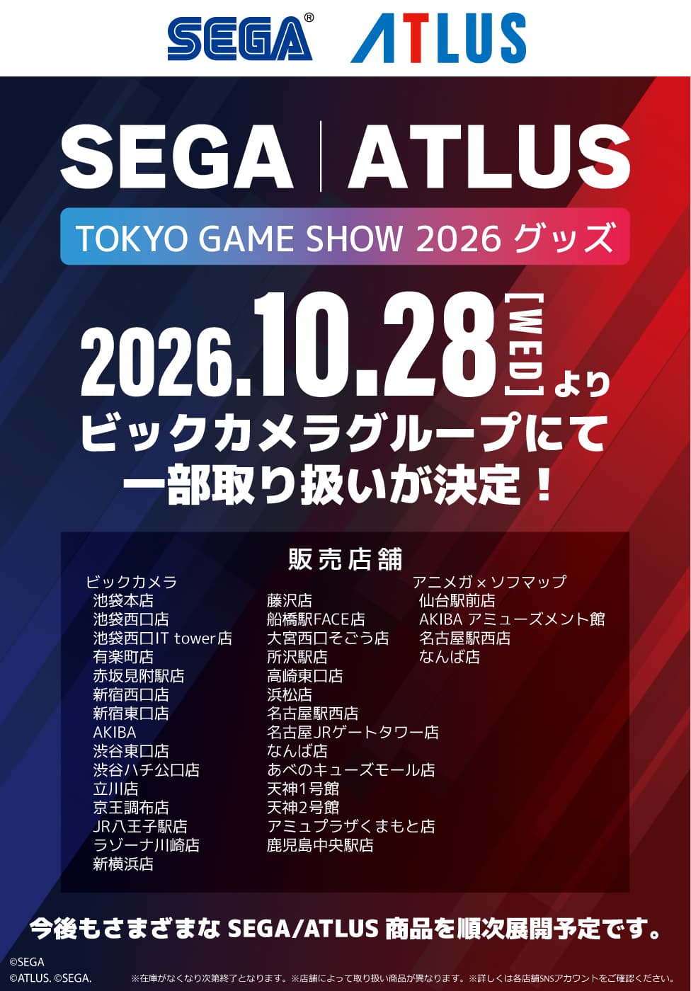 SEGA�^ATLUS ���i ��舵���J�n�I