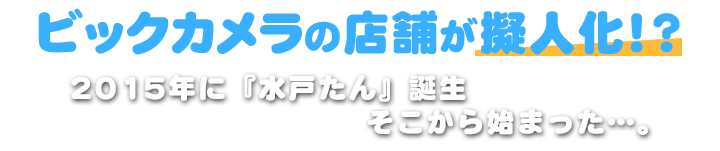 ビックカメラの店舗が擬人化?