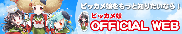 ビッカメ娘 Official Web