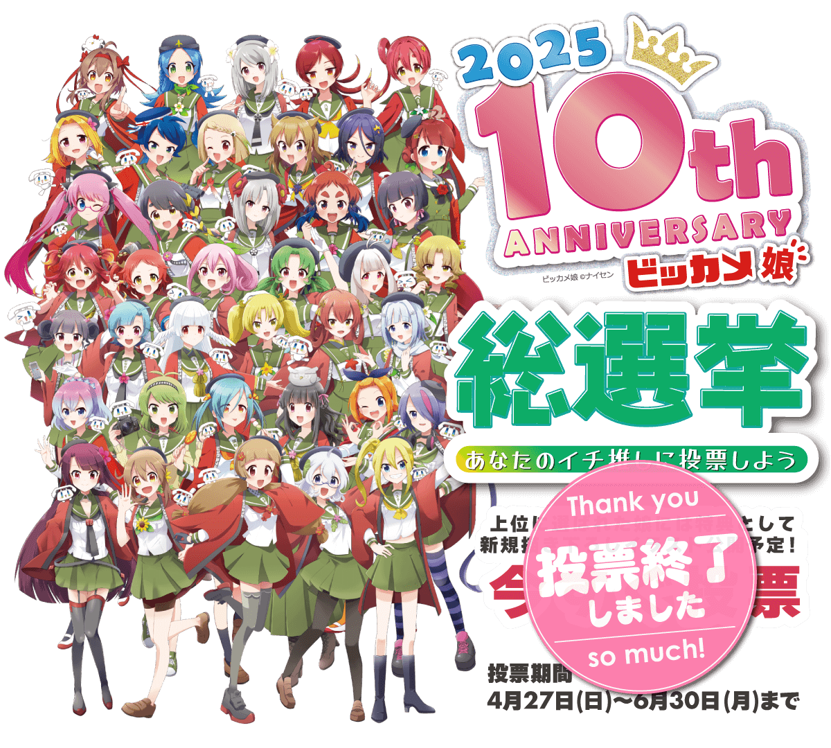 ビッカメ娘総選挙 10th ANNIVERSARY | ビックカメラ
