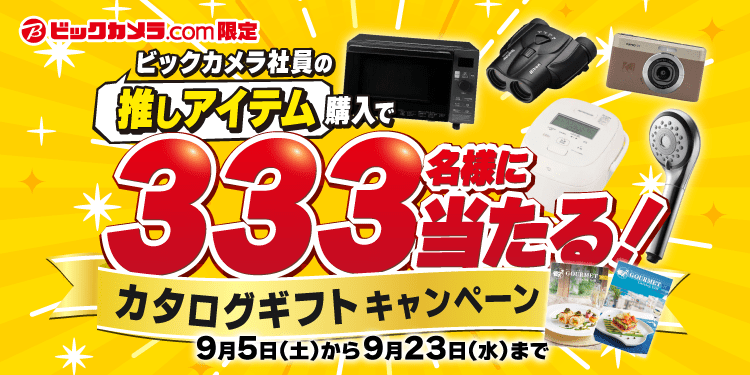 ビックカメラ.com限定】ビックカメラ社員の推しアイテム購入で333名様