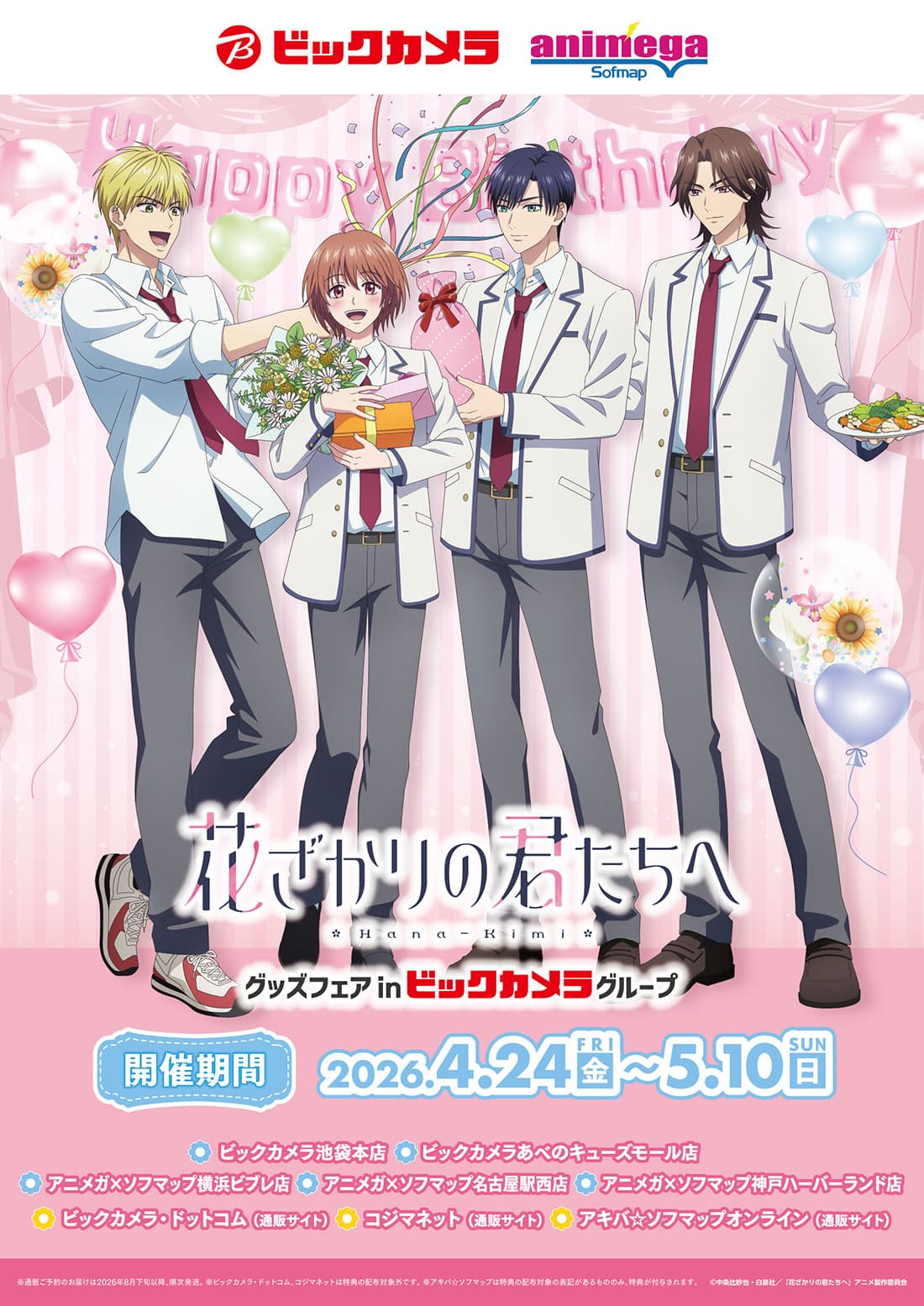 花ざかりの君たちへ グッズフェアin ビックカメラグループ | ビックカメラ