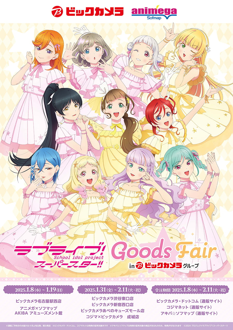 ラブライブ!スーパースター!! Goods Fair in ビックカメラグループ