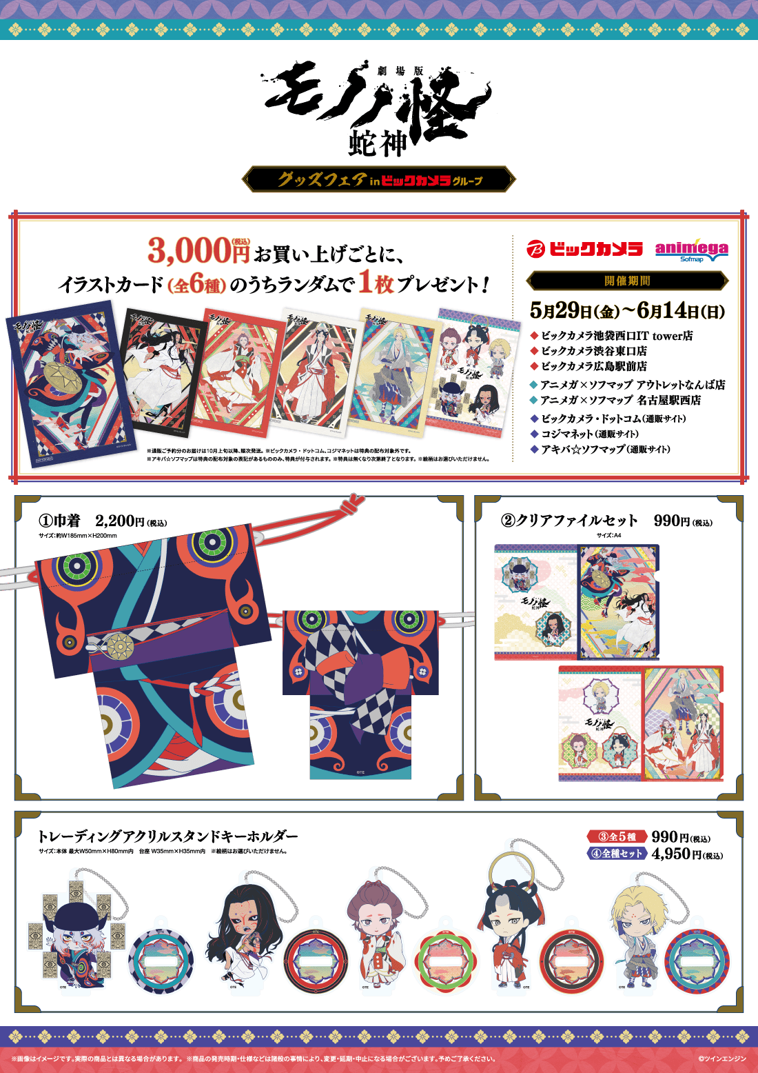 劇場版モノノ怪 第三章 蛇神』 グッズフェアin ビックカメラグループ