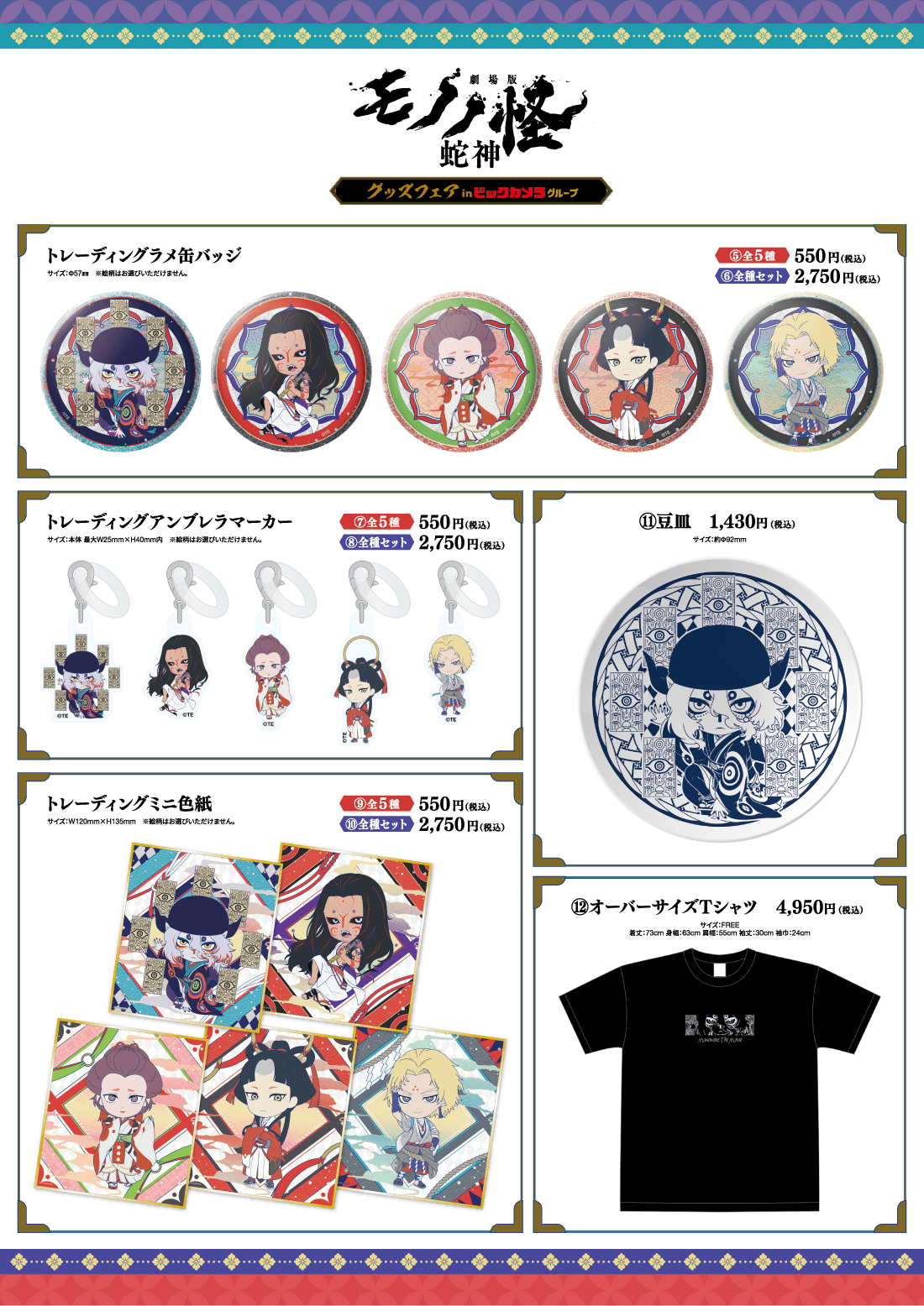 劇場版モノノ怪 第三章 蛇神』 グッズフェアin ビックカメラグループ