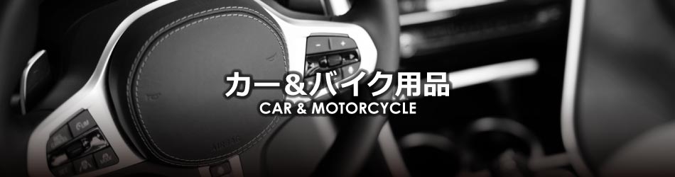 カー バイク用品 ビックカメラ