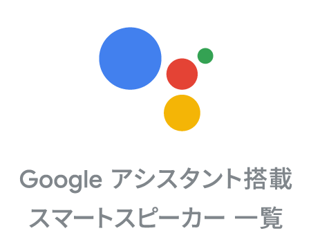 Google アシスタント | ビックカメラ