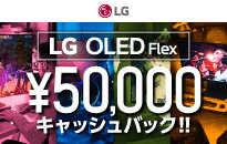 LG OLED Flex 夏のキャッシュバックキャンペーン