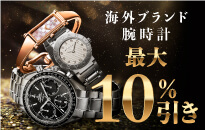 海外ブランド腕時計最大10％引き