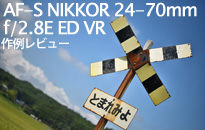 ニコン AF-S NIKKOR 24-70mm f/2.8E ED VR【ニコンFマウント】