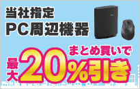 ���ӁE�T�v���C�܂Ƃߔ����ōő�20%����