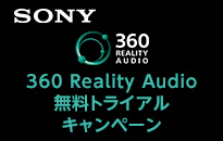ソニー360Reality Audio無料トライアルキャンペーン