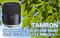 TAMRON タムロンSP 45mm F/1.8 Di VC USD　Model F013