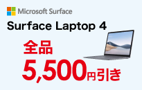 Surface Laptop 4値引き施策