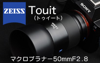 CarlZeiss ZEISS　Touiｔシリーズ マクロプラナー50mmF2.8