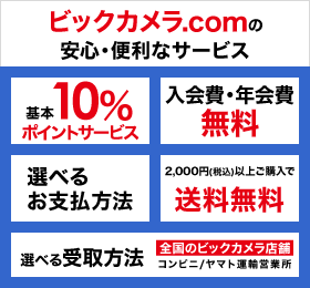 ビックカメラ Com 家電 パソコン 日用品など何でも揃う ビックカメラの公式通販サイト