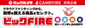 �r�b�N�J�����ECAMPFIRE�������@�r�b�NFIRE