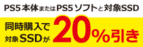 �����w���őΏ�SSD��20������