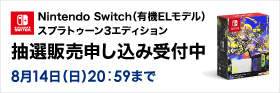 Nintendo Switch（有機ELモデル）スプラトゥーン3エディション 抽選販売申し込み受付中