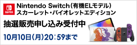 Nintendo Switch（有機ELモデル）スカーレット・バイオレットエディション 抽選販売申し込み受付中