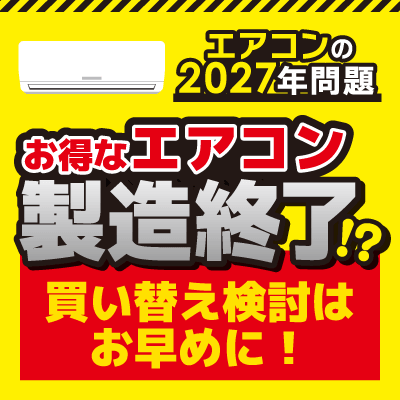 エアコン