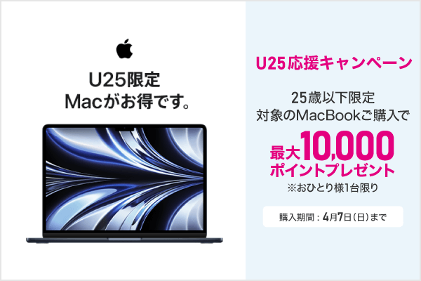 MacBook U25限定最大10,000ポイントプレゼント