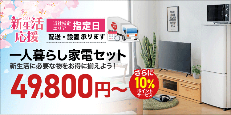 新生活応援家電セット　冷蔵庫　洗濯機。東京23区&近辺、送料無料設置無料