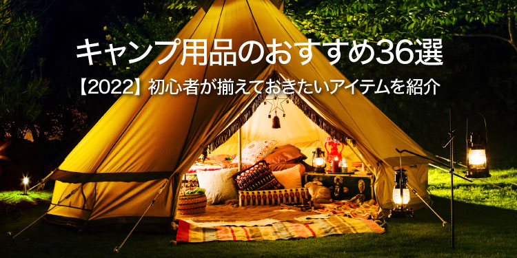 22年 キャンプ用品のおすすめ38選 初心者が揃えておきたいアイテムを紹介 ビックカメラ Com