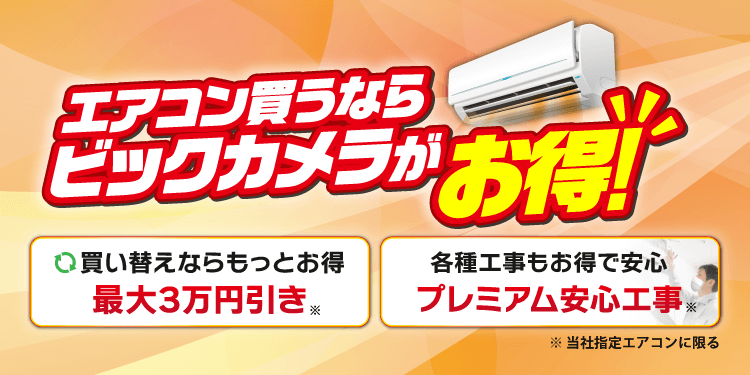 エアコンお買い得情報