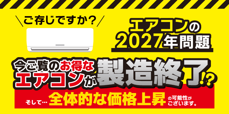 エアコンお買い得情報 | ビックカメラ