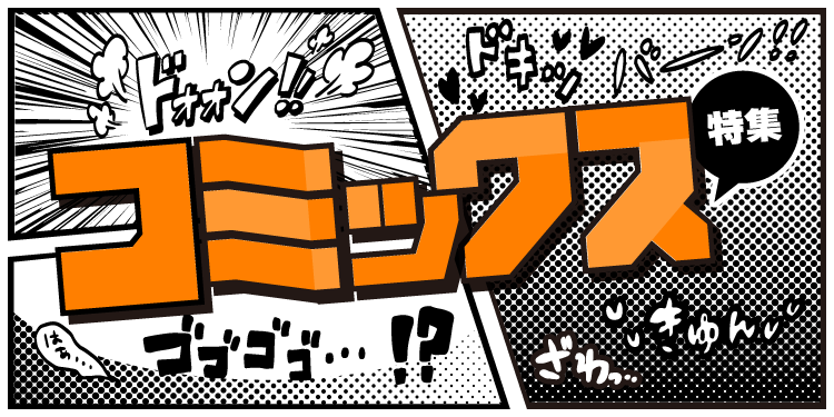 コミックス特集