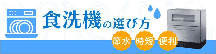 食洗機（食器洗い乾燥機）人気売れ筋ランキング | ビックカメラ.com