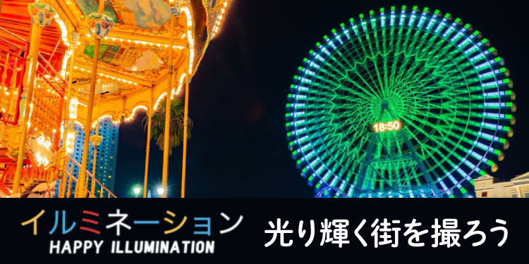 光輝く街を撮ろう。夜景・イルミネーション撮影のポイント