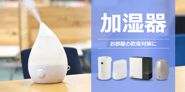 加湿器の選び方
